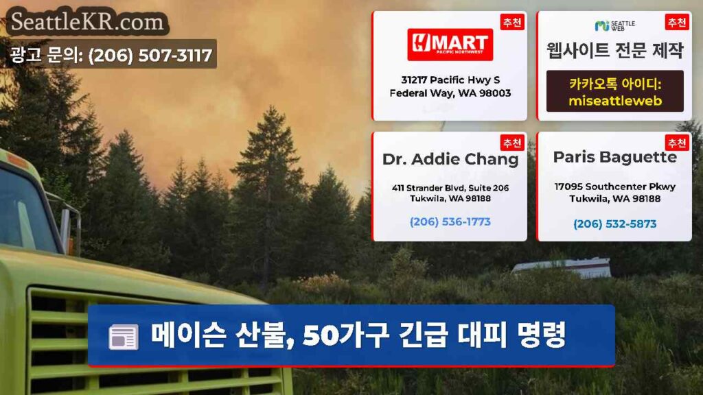 메이슨 산불, 50가구 긴급 대피 명령