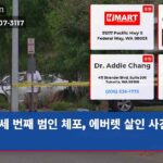 세 번째 범인 체포 에버렛 살인 사건 해결