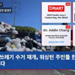 쓰레기 수거 재개 워싱턴 주민들 한숨 돌렸다