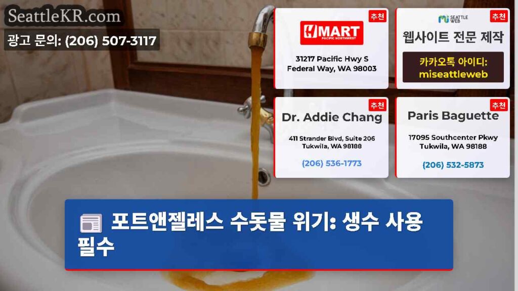 포트앤젤레스 수돗물 위기: 생수 사용 필수
