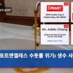포트앤젤레스 수돗물 위기 생수 사용 필수