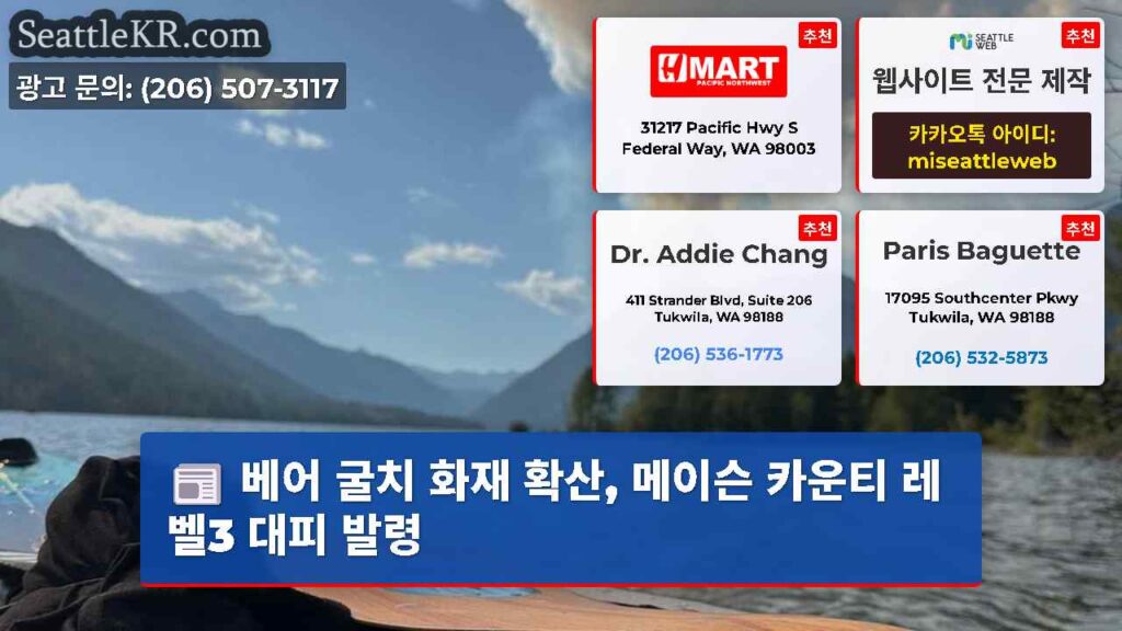 베어 굴치 화재 확산, 메이슨 카운티 레벨3 대피 발령
