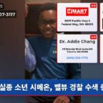 실종 소년 시메온 벨뷰 경찰 수색 중
