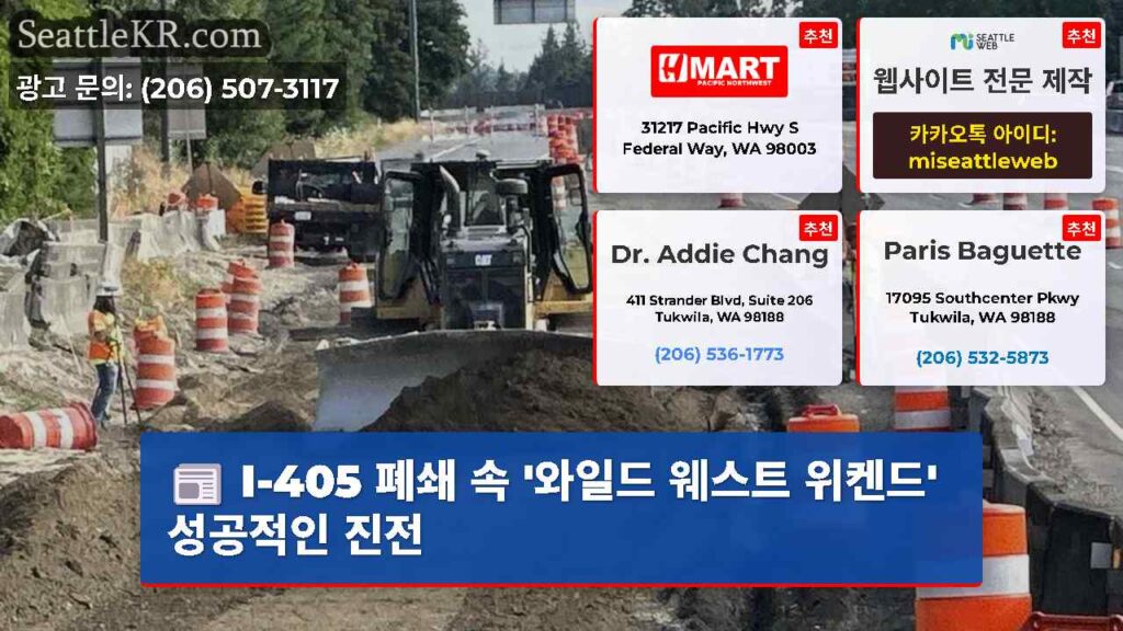 I-405 폐쇄 속 '와일드 웨스트 위켄드' 성공적인 진전