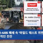 I-405 폐쇄 속 와일드 웨스트 위켄드 성공적인 진전
