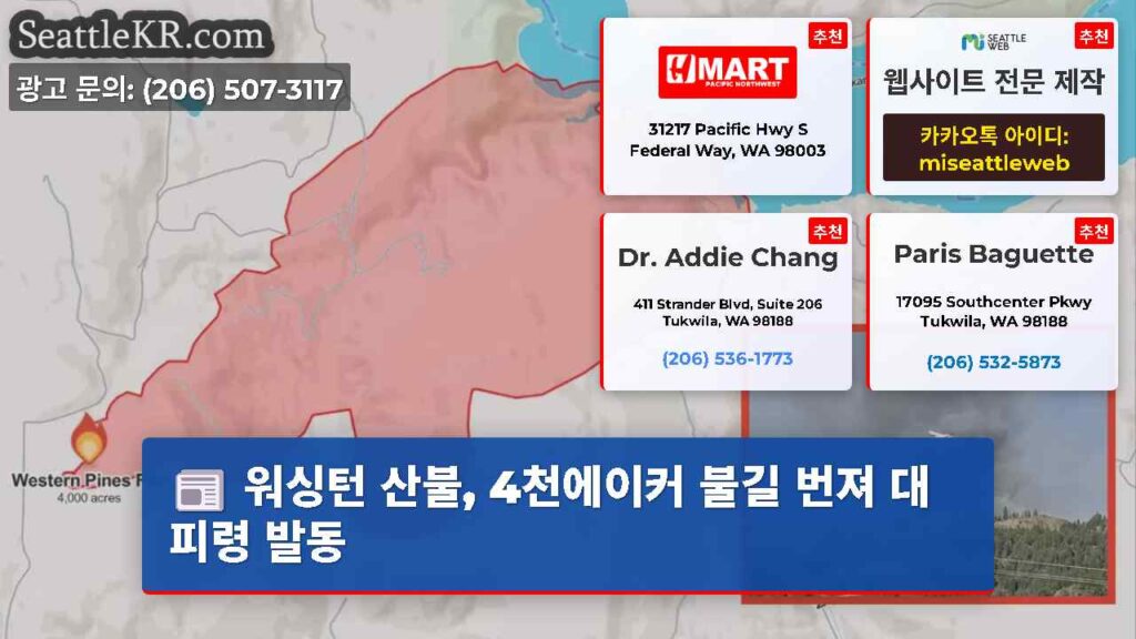 워싱턴 산불, 4천에이커 불길 번져 대피령 발동