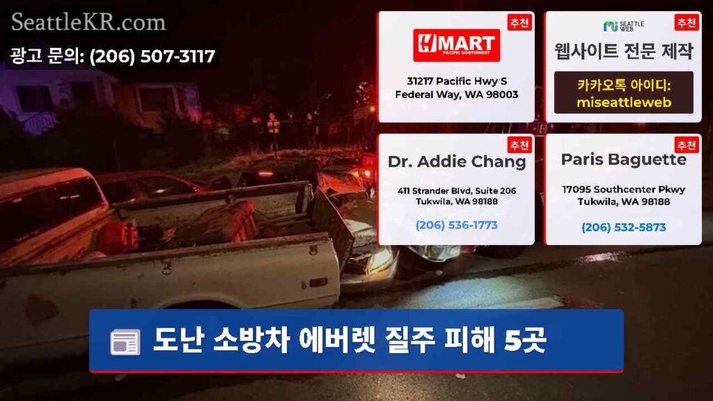도난 소방차 에버렛 질주 피해 5곳