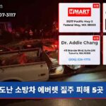 도난 소방차 에버렛 질주 피해 5곳