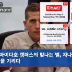 아이다호 캠퍼스의 빛나는 별 자나 커노들을 기리다