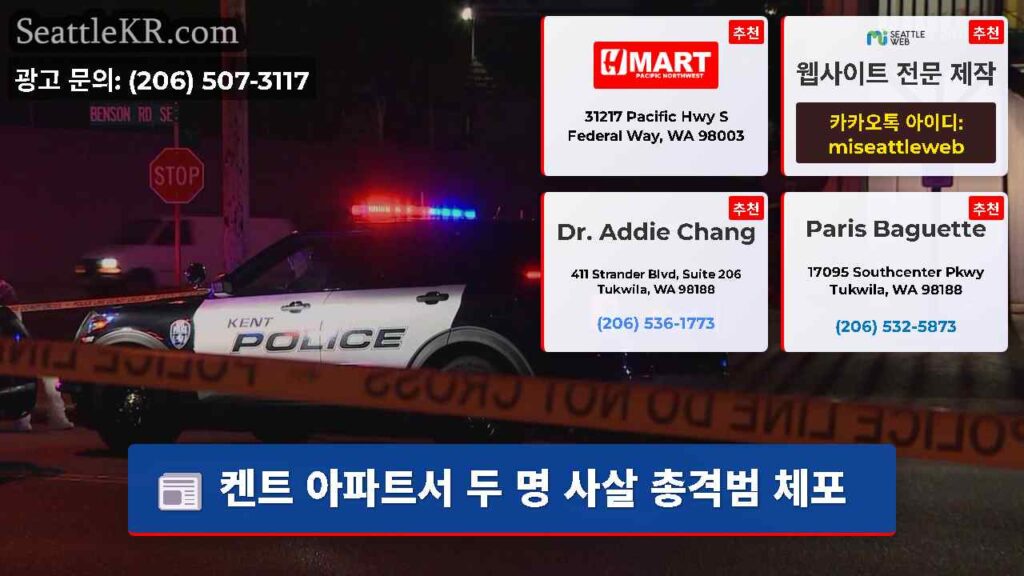 켄트 아파트서 두 명 사살 총격범 체포
