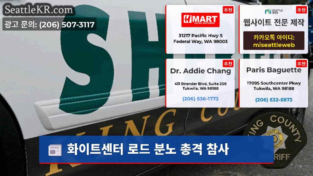 화이트센터 로드 분노 총격 참사