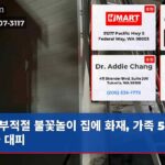 부적절 불꽃놀이 집에 화재 가족 5명 긴급 대피