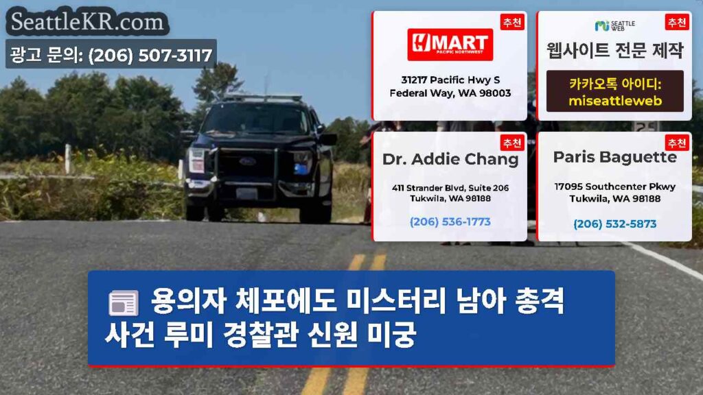 용의자 체포에도 미스터리 남아 총격 사건 루미 경찰관 신원 미궁