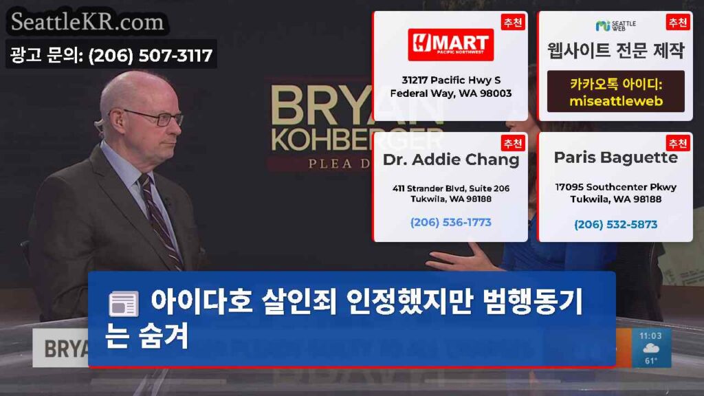 아이다호 살인죄 인정했지만 범행동기는 숨겨