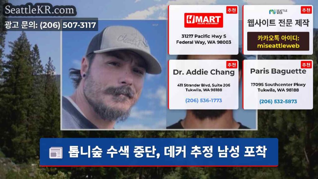 톱니숲 수색 중단, 데커 추정 남성 포착