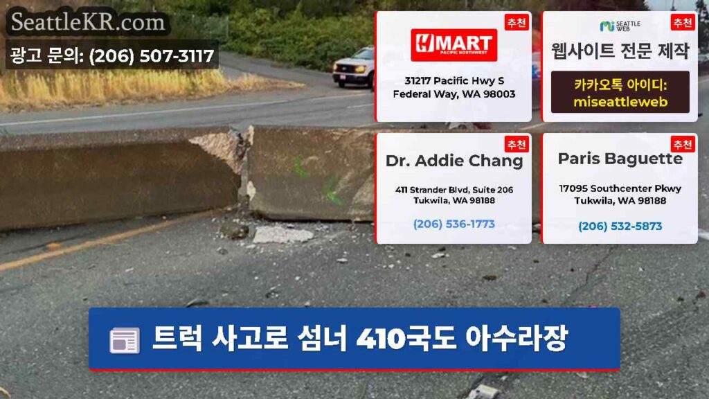 트럭 사고로 섬너 410국도 아수라장