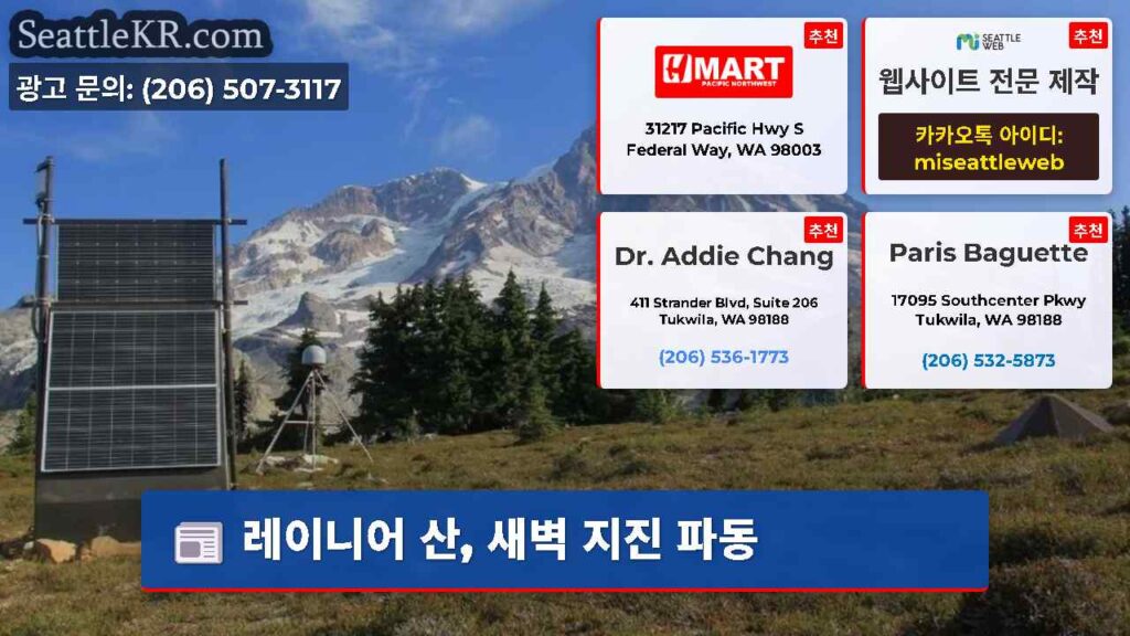 레이니어 산, 새벽 지진 파동