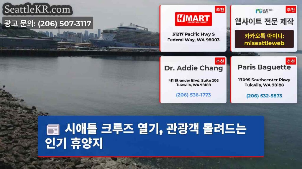 시애틀 크루즈 열기, 관광객 몰려드는 인기 휴양지
