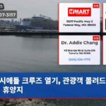 시애틀 크루즈 열기 관광객 몰려드는 인기 휴양지