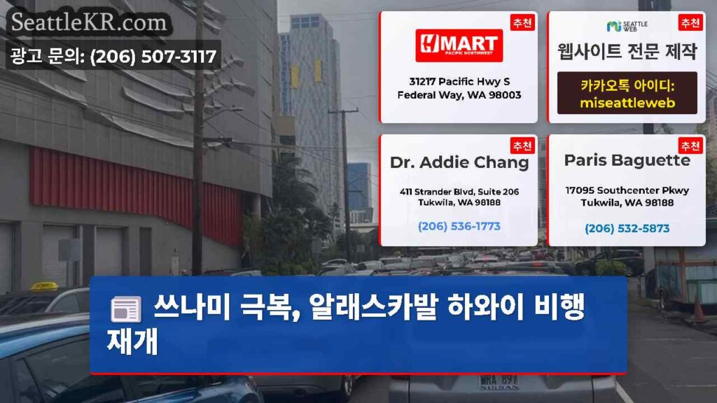 쓰나미 극복, 알래스카발 하와이 비행 재개