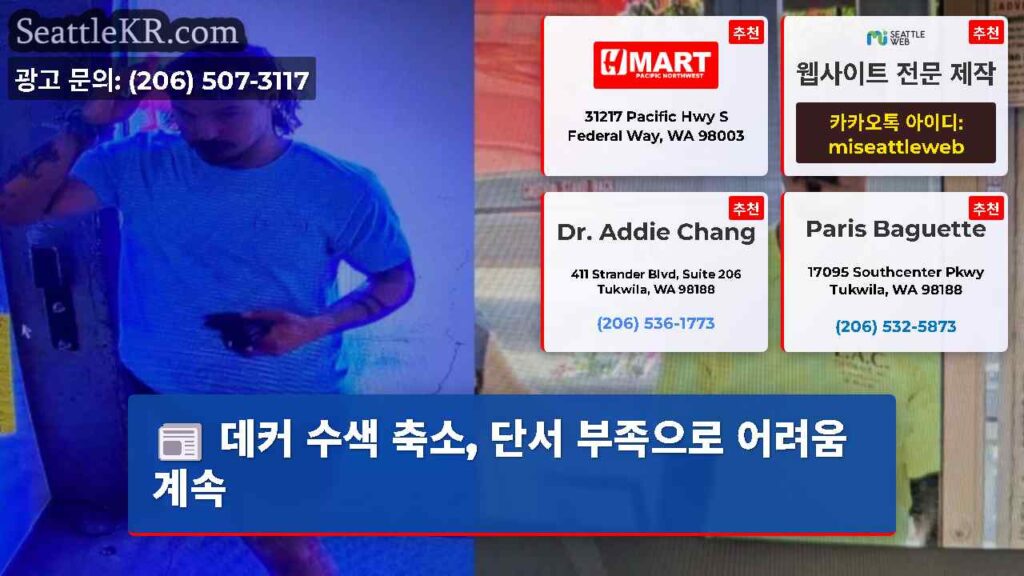 데커 수색 축소, 단서 부족으로 어려움 계속