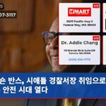 숀 반스 시애틀 경찰서장 취임으로 새로운 안전 시대 열다