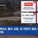 텍사스 홍수 교훈 킹 카운티 경보 시스템 강화