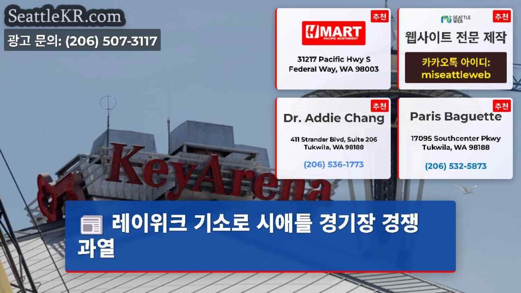 레이위크 기소로 시애틀 경기장 경쟁 과열