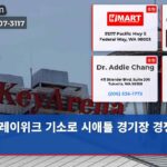 레이위크 기소로 시애틀 경기장 경쟁 과열