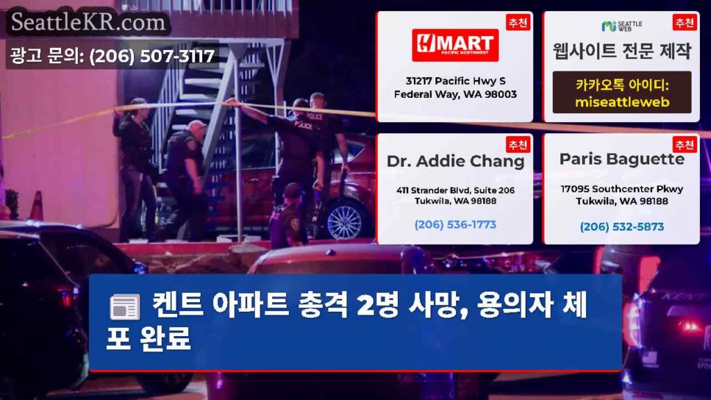 켄트 아파트 총격 2명 사망, 용의자 체포 완료