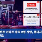 켄트 아파트 총격 2명 사망 용의자 체포 완료