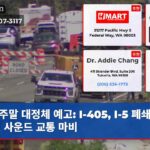 주말 대정체 예고 I-405 I-5 폐쇄로 퓨젯 사운드 교통 마비