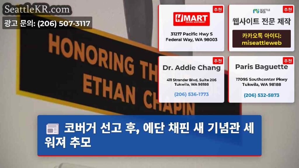 코버거 선고 후, 에단 채핀 새 기념관 세워져 추모