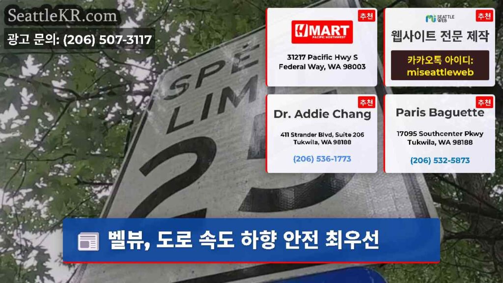 벨뷰, 도로 속도 하향 안전 최우선