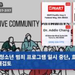 청소년 범죄 프로그램 일시 중단 효과성 재검토