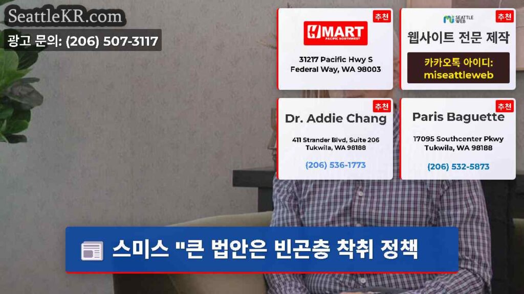 스미스 "큰 법안은 빈곤층 착취 정책