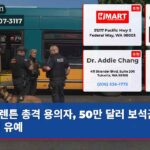 렌튼 총격 용의자 50만 달러 보석금 집행 유예