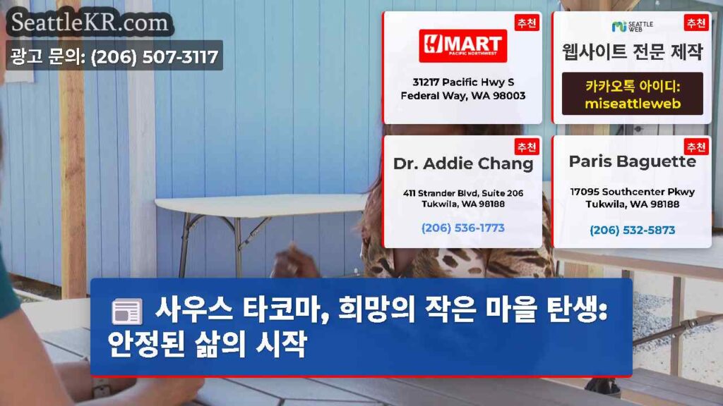 사우스 타코마, 희망의 작은 마을 탄생: 안정된 삶의 시작
