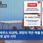 사우스 타코마 희망의 작은 마을 탄생 안정된 삶의 시작