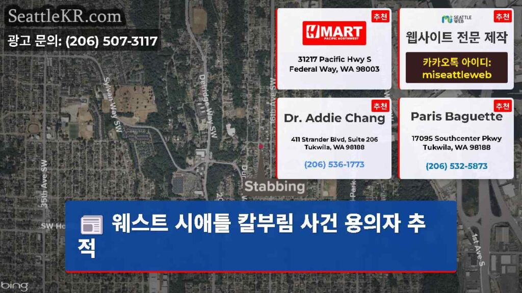 웨스트 시애틀 칼부림 사건 용의자 추적