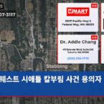 웨스트 시애틀 칼부림 사건 용의자 추적