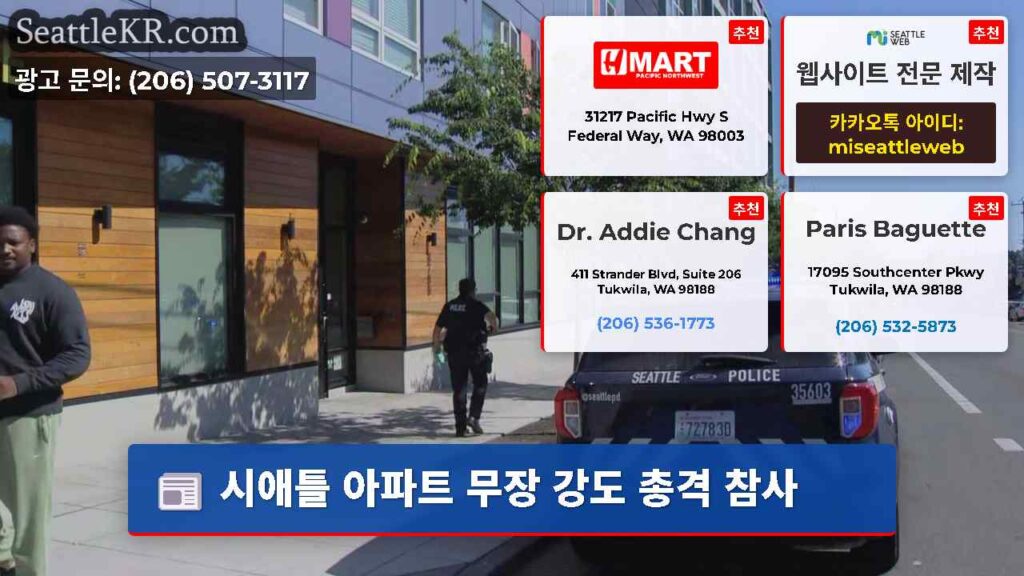 시애틀 아파트 무장 강도 총격 참사