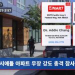 시애틀 아파트 무장 강도 총격 참사