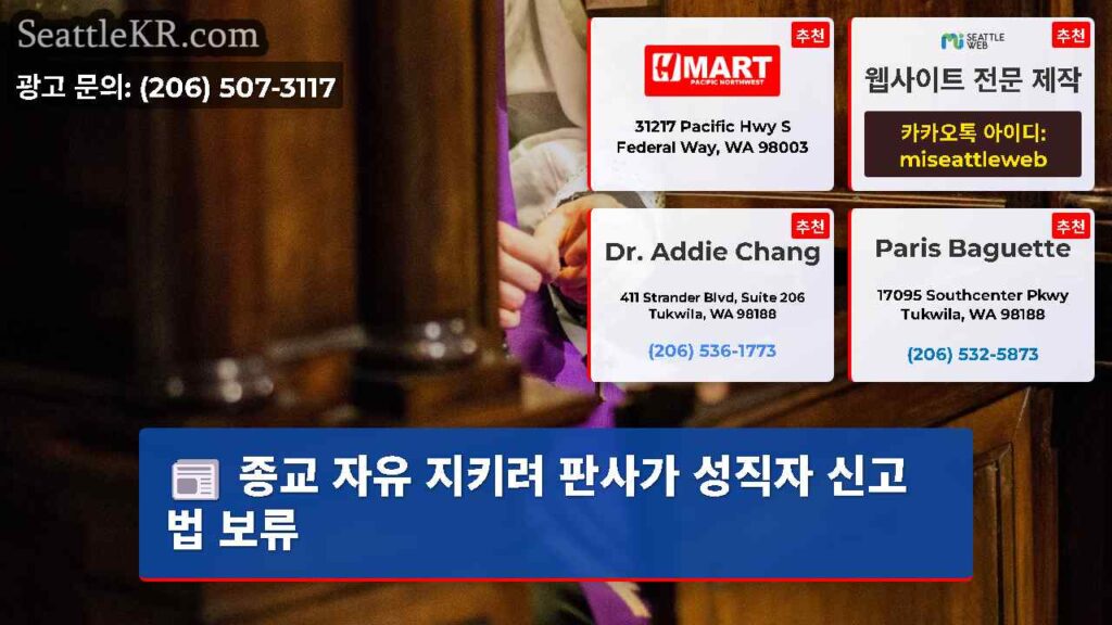 종교 자유 지키려 판사가 성직자 신고법 보류