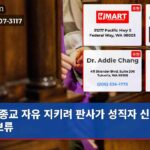 종교 자유 지키려 판사가 성직자 신고법 보류
