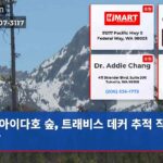 아이다호 숲 트래비스 데커 추적 작전 시작