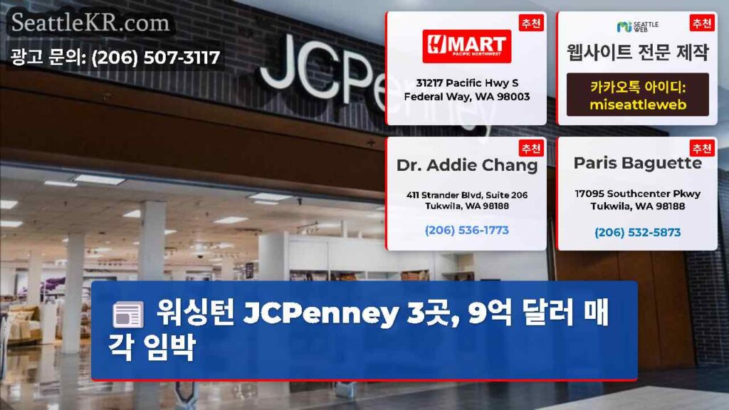 워싱턴 JCPenney 3곳, 9억 달러 매각 임박