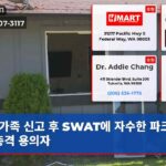 가족 신고 후 SWAT에 자수한 파크랜드 총격 용의자