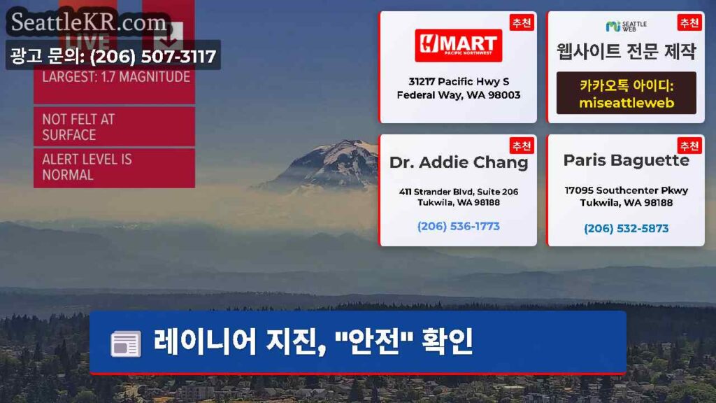 레이니어 지진, "안전" 확인