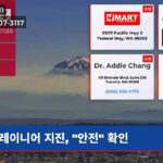 레이니어 지진 “안전” 확인